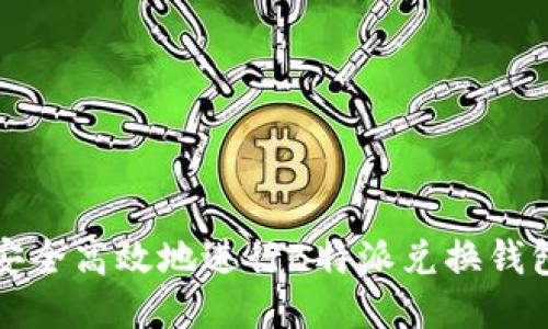 如何安全高效地进行B特派兑换钱包签名