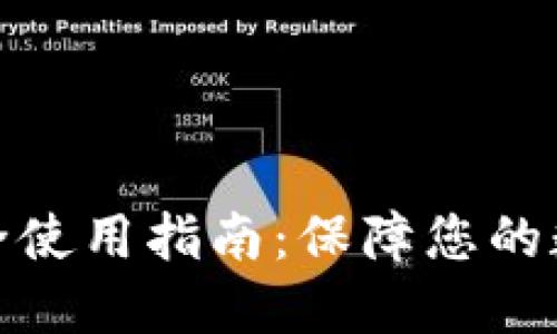 波币钱包安全使用指南:保障您的数字资产安全