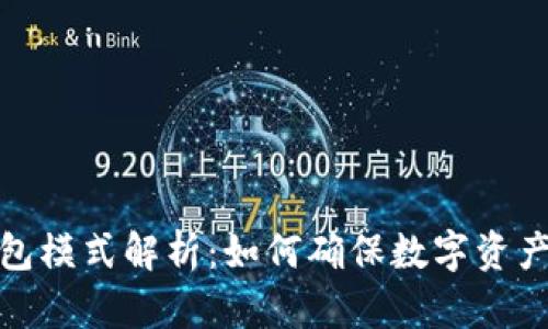 波宝冷钱包模式解析：如何确保数字资产的安全性