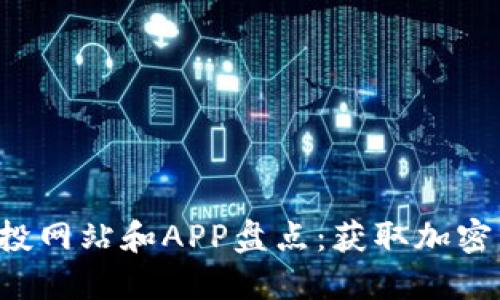 2023年币圈空投网站和APP盘点:获取加密货币的最佳平台