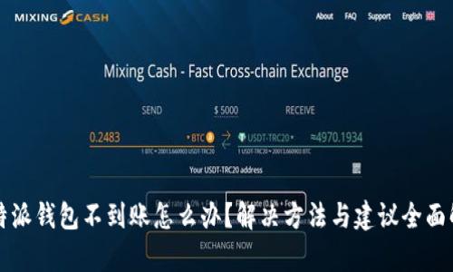 比特派钱包不到账怎么办?解决方法与建议全面解析
