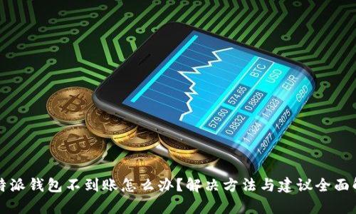 比特派钱包不到账怎么办?解决方法与建议全面解析