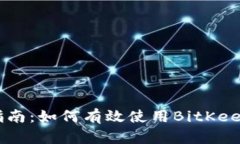 BitKeep新手入门指南：如何
