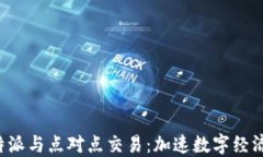 探索B特派与点对点交易：