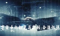 数字货币的投资与获利：