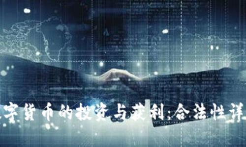 数字货币的投资与获利:合法性详解