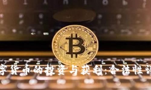 数字货币的投资与获利:合法性详解