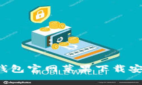 b特派钱包官网苹果下载安装指南