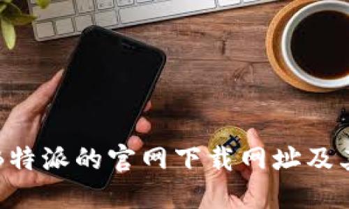 如何找到B特派的官网下载网址及其准确格式