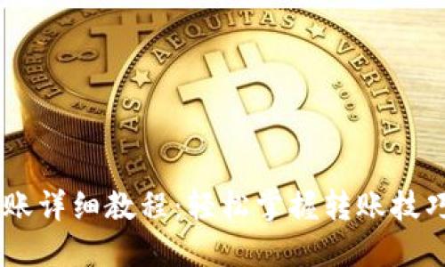 2023年B特派转账详细教程：轻松掌握转账技巧，让您省时省力！