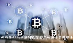 比特派APP：区块链数字资