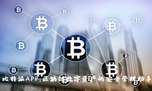 比特派APP:区块链数字资产的安全管理助手