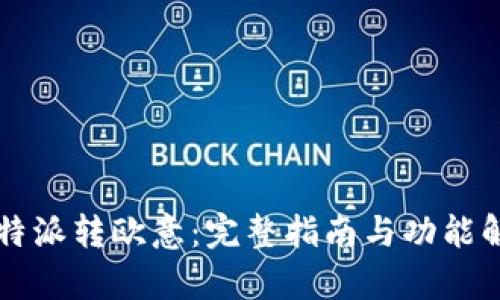 比特派转欧意：完整指南与功能解析