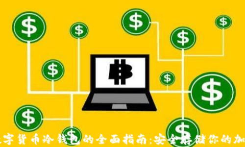 韩国数字货币冷钱包的全面指南:安全存储你的加密资产