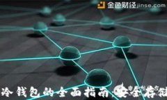韩国数字货币冷钱包的全
