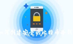 : imToken如何创建安全的比