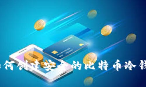 : imToken如何创建安全的比特币冷钱包:全面指南
