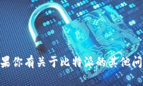 比特派的英文名称是 