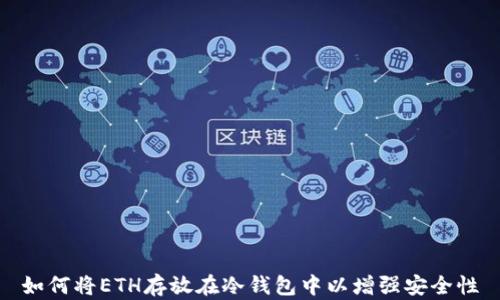 
如何将ETH存放在冷钱包中以增强安全性