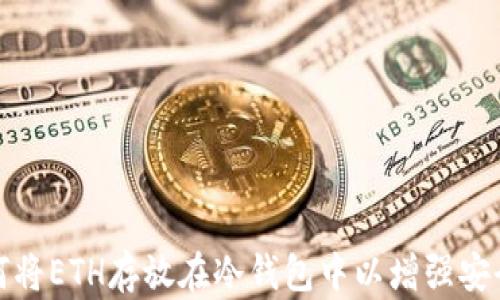 
如何将ETH存放在冷钱包中以增强安全性