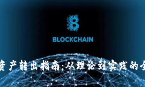 冷钱包资产转出指南:从理论到实践的全面解析