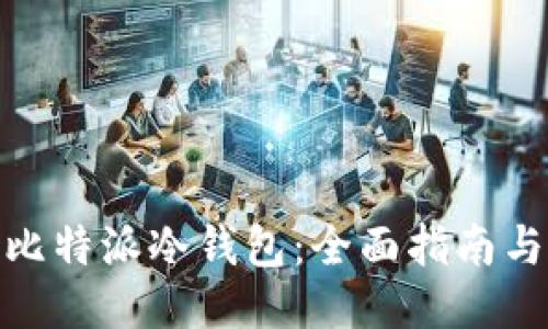 如何制作比特派冷钱包:全面指南与详细步骤
