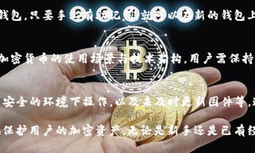 怎么激活冷钱包：逐步指南与安全建议
冷钱包,激活步骤,加密货币,安全性/guanjianci

什么是冷钱包？
冷钱包是一种用于存储加密货币的设备或方法，其主要特点是与互联网完全隔离，从而减少了被黑客攻击的风险。与之相对的是热钱包，它们通常连接到互联网，使得日常交易更加方便，但也增加了安全隐患。

冷钱包有多种形式，包括硬件钱包、纸钱包和脱机软件钱包。用户通常选择冷钱包来存储大量的加密货币，以确保其长期安全。

激活冷钱包的必要性
由于冷钱包的主要用途是为加密货币提供安全的存储解决方案，激活冷钱包是确保用户可以正常访问和使用其资产的重要步骤。激活过程涉及创建钱包地址、备份助记词以及确保钱包设备的安全性等多个环节。

激活冷钱包的过程通常要求用户具备一定的技术基础，以确保其安全性和有效性。如果操作不当，可能会导致资产丢失或无法访问。

冷钱包的激活步骤
以下是激活冷钱包的详细步骤：

h4步骤1：选择适合的冷钱包/h4
在市场上，有多种冷钱包可供选择，例如Ledger、Trezor、以及其它品牌。用户应根据自己的需求、预算以及对安全性的要求来选择适合的产品。

h4步骤2：购买冷钱包/h4
通过官方渠道购买冷钱包，以避免假冒产品。用户应确保选择信誉良好的商家，并确认产品的正版性。

h4步骤3：安装司机与初始化/h4
在购买硬件钱包后，用户需要按照说明书进行相应的安装，包括下载所需的软件或驱动程序。初始化过程通常会要求用户设置PIN码并生成助记词。

注：助记词是用户恢复钱包的重要信息，一旦丢失，将无法恢复数字货币。

h4步骤4：备份助记词/h4
用户在创建冷钱包时，系统会生成一组助记词，用于恢复钱包访问权限。请务必将其妥善保存，可以写在纸上并存放在安全的地方，不要与任何人分享。

h4步骤5：转移加密货币/h4
在成功激活冷钱包后，用户可以将加密货币转移到冷钱包地址。这个过程涉及从热钱包转账至冷钱包地址，操作时请确保地址正确无误。

h4步骤6：保持安全/h4
激活冷钱包及存储加密资产的过程中，要保持设备的安全，尽量避免连接到公共Wi-Fi网络，以及定期检查设备的固件更新。

冷钱包的安全性
冷钱包的设计初衷就是为了提高资产的安全性，但用户仍需遵循一些基本的安全原则：保持助记词和PIN码的秘密，不要在不安全的设备上使用钱包，以及定期备份。尤其要注意，任何时候都不要在联网状态下使用冷钱包。

可能相关问题

问题1：冷钱包与热钱包的区别是什么？
冷钱包和热钱包有几个显著的区别。首先，冷钱包是与网络完全隔离的，这意味着其访问需通过特殊的设备或程序，因此安全性较高。而热钱包则是连接到互联网的，可以方便地进行交易，但也面临更大的安全风险。

其次，冷钱包通常用于长期存储资产，而热钱包适合于频繁的交易需求。用户在选择钱包时应根据自己的需求来决定。

问题2：我该如何选择适合自己的冷钱包？
选择冷钱包时需考虑多个因素，包括价格、品牌信誉、易用性、支持的加密货币种类，以及客户服务质量。用户可以先进行市场调研，阅读其他用户的评价及使用体验，确保选择到合适的产品。

问题3：如果丢失了冷钱包，怎么恢复我的资产？
冷钱包用户在激活时会生成一组助记词，作为恢复资产的重要信息。如果用户丢失了冷钱包，只要手上有助记词，就可以在新的钱包上恢复访问。务必确保助记词的秘密和安全性，以防他人获取而导致资产丢失。

问题4：冷钱包是否会过时？
随着技术的进步，冷钱包虽然在一定程度上稳定可靠，但它是否会过时主要取决于未来加密货币的使用场景与技术架构。用户需保持对行业动态的关注，适时更新自己的存储策略。

问题5：在激活冷钱包时有哪些常见错误？
在激活冷钱包的过程中，常见错误包括未保存助记词、忘记PIN码、使用未授权软件、在不安全的环境下操作，以及未及时更新固件等。这些错误可能导致资产无法访问或失去安全性，因此用户需特别留意。 

综上所述，冷钱包的激活过程非常重要，只有仔细遵循操作步骤与安全建议，才能有效地保护用户的加密资产。无论是新手还是已有经验的用户，都应当重视对冷钱包使用的深入了解与实践。