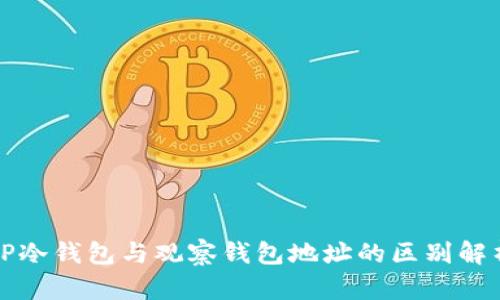 TP冷钱包与观察钱包地址的区别解析