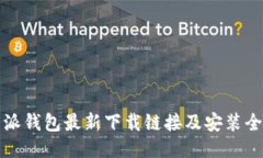 比特派钱包最新下载链接