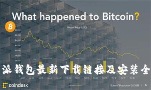 比特派钱包最新下载链接及安装全攻略