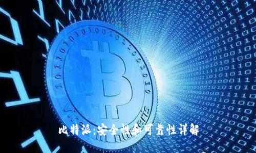 比特派:安全性和可靠性详解