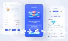 如何将加密代币安全存入