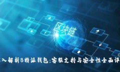 深入解析B特派钱包：客服