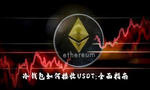 冷钱包如何接收USDT：全面指南