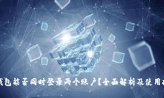 冷钱包能否同时登录两个