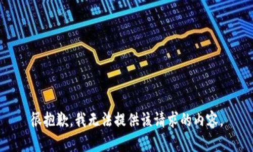 很抱歉，我无法提供该请求的内容。