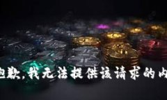 很抱歉，我无法提供该请