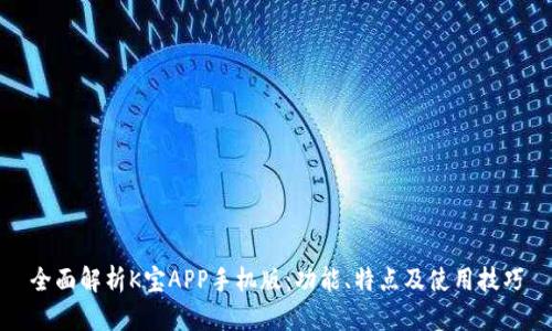 全面解析K宝APP手机版:功能、特点及使用技巧