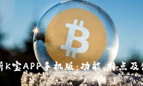 全面解析K宝APP手机版:功能、特点及使用技巧