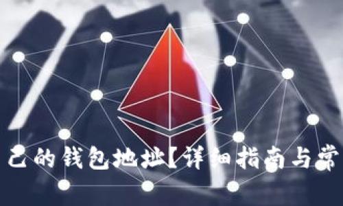 如何查看自己的钱包地址?详细指南与常见问题解答