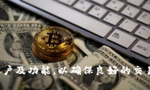   B特派买卖键消失的原因及解决方法全解析 / 
 guanjianci B特派, 买卖键, 消失, 解决方法 /guanjianci 

B特派作为一款流行的交易平台，广泛应用于股票、期货等金融交易。然而，有用户反映在使用B特派时，发现买卖键突然消失，这无疑给用户的交易体验带来了困扰。本文将详细探讨B特派买卖键消失的原因，以及相应的解决方法。本文将提供深入分析和具体案例，帮助用户更好地理解并解决该问题。

一、B特派买卖键消失的可能原因
在了解B特派买卖键消失的问题之前，首先要确认的是买卖键的位置与功能。一般情况下，买卖键通常位于交易界面的显著位置。买卖键的消失可能由以下几个原因导致：
1. **软件错误或Bug**：在软件的更新过程中，有可能出现程序错误，导致功能未能正常显示。
2. **账户状态异常**：如果用户的账户出现问题，例如被冻结或没有充值，也可能导致买卖功能不可用。
3. **网络问题**：网络连接不稳定也可能导致交易界面的功能无法正常显示，用户需确保网络连接良好。
4. **权限设置**：某些情况下，用户的权限设置可能影响到交易功能的使用，例如账户级别与功能限制。
5. **系统维护或更新**：平台可能会定期进行系统维护，暂时关闭某些功能。

二、如何检查和解决买卖键消失的问题
要解决B特派买卖键消失的问题，用户可以采取以下几个步骤：
1. **重启应用程序**：关闭B特派应用程序，然后重新启动。这是最简单也是最常用的解决办法。
2. **检查账户状态**：登录账户，检查是否有未解决的问题，如账户冻结或未完成的身份验证。如果账户状态有异常，按照提示解决。
3. **网络测试**：验证当前的网络连接情况，尝试切换不同的网络（如Wi-Fi与移动数据），以确保网络也是稳定的。
4. **更新应用程序**：确保使用的是最新版本的B特派，及时更新应用程序能修复已知的Bug及错误。
5. **联系客服**：如果以上方法仍然无法解决问题，建议直接联系B特派的客服人员，获取专业帮助。

三、如何防止类似问题再次发生
为了避免买卖键再次消失，用户可以采取以下预防措施：
1. **定期更新应用程序**：保持B特派应用程序的最新版本，及时更新能确保使用最佳体验。
2. **保障账户安全**：定期查看账户并更改密码，确保账户安全，可以有效降低因安全问题导致的功能失效。
3. **关注系统公告**：定期关注B特派发布的公告，了解系统维护和更新，提前预知可能影响功能的情况。
4. **网络连接**：使用稳定的网络连接，避免在信号较弱的区域进行交易，以减少意外中断。
5. **保存重要信息**：交易时注重保存交易凭证及重要信息，以便于在发生问题时能够快速找到解决方案。

四、常见问题解答
在用户使用B特派时，除了买卖键的问题之外，可能还会遇到其他一些常见问题。以下是一些常见问题与解答：

1. 如何恢复被删除的交易记录？
交易记录是用户进行金融操作的重要资料，因此恢复被删除的交易记录是用户普遍关心的问题。如果误删了交易记录，可以试试以下几种方式：
1. **查看历史记录**：首先，B特派一般会保存一定时间内的交易历史，用户可在交易记录中查找是否能找到相应记录。
2. **联系客服**：如果无法在应用内找到，可以直接联系客服，提供相关信息，看是否能帮忙恢复。
3. **使用备份数据**：如果用户习惯定期备份数据，可以通过备份文件进行恢复。
4. **系统更新**：确保应用程序是最新版本，有时更新会带来对之前功能的恢复。

2. 如何设置交易提醒功能？
在金融市场中，交易提醒对于把握市场机会至关重要。可以按照以下步骤设置交易提醒：
1. **进入设置界面**：打开B特派，进入个人设置页面，查找“提醒设置”选项。
2. **选择提醒条件**：根据个人需要选择相应的提醒条件，如价格提醒、成交提醒等。
3. **填写提醒信息**：输入相关的价格、时间、类型等参数，完成提醒设置。
4. **保存设置**：最后，确保保存设置，以便于系统进行后续的提醒。

3. B特派的手续费如何计算？
在使用任何交易平台时，手续费的计算都是用户需要了解的重点。B特派的手续费一般取决于多个因素，如交易量、交易品种等。具体的手续费计算方式如下：
1. **基础手续费**：根据交易品种的不同，B特派会有不同的基础手续费，如股票、期货等。
2. **交易量折扣**：在达到一定的交易量后，手续费可能会有浮动或折扣。
3. **账户等级**：不同等级的账户可能享受不同的手续费标准，较高等级的账户可能会有更低的手续费。
4. **平台活动**：关注B特派平台的活动，参加活动可能享受手续费减免或优惠。

4. 如何提高交易执行效率？
交易执行效率直接影响到交易的成功率，为了提高交易的执行效率，用户可以尝试以下几种方式：
1. **选择快速的网络环境**：稳定快速的网络是基础，尽量避免在网络不稳定的环境下进行交易。
2. **熟悉操作界面**：熟悉B特派的操作界面及功能，能迅速找到所需的功能并进行操作。
3. **提前设置好订单**：在市场波动前，提前设置好订单，特别是对于重要的交易时间。
4. **使用专业工具**：在必要情况下，使用专业的交易工具和技术分析软体，能帮助提高交易判断的准确性。

5. 如何确保交易安全？
保证交易安全是每个用户的关注焦点，下面是一些确保交易安全的措施：
1. **定期更改密码**：保持账户密码安全，定期更换密码，避免账户被轻易盗用。
2. **启用双重认证**：设置双重认证功能，提高账户安全性。
3. **避免在公共网络下交易**：尽量避免在公共Wi-Fi网络下进行重要的金融交易。
4. **警惕钓鱼网站与邮件**：提高警惕，不轻信陌生邮件和链接，确保是正规官方平台。
5. **定期检查账户活动**：定期查看账户的交易记录与活动，发现异常应及时采取措施。

综上所述，B特派的买卖键消失可能由多方面因素造成，解决该问题的方法也多种多样。用户在日常使用中应关注平台公告，定期检查账户及功能，以确保良好的交易体验。