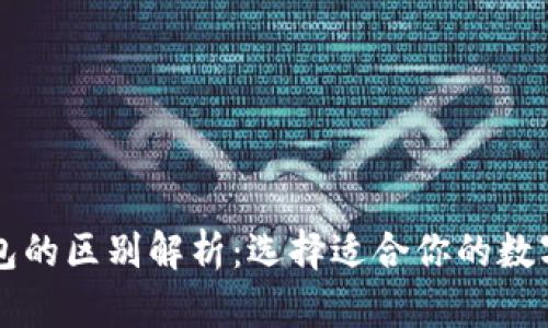 热钱包与冷钱包的区别解析:选择适合你的数字货币存储方案