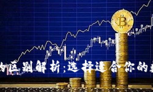 热钱包与冷钱包的区别解析:选择适合你的数字货币存储方案