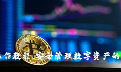 PT冷钱包操作教程:安全管理数字资产的全方位指南