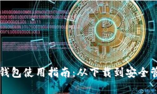 比特派安卓版钱包使用指南：从下载到安全管理全方位解析
