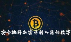如何安全地将加密币转入