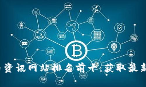 2023年数字货币资讯网站排名前十:获取最新动态与深度分析