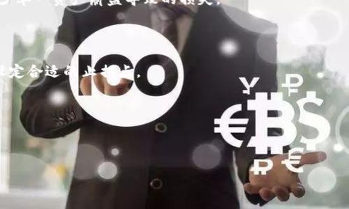   比特派USDT一键买卖停止，用户应如何应对？ / 

 guanjianci 比特派, USDT, 数字货币, 交易平台 /guanjianci 

### 什么是比特派和USDT？

比特派（BitPie）是一个比较知名的数字货币钱包和交易平台，为用户提供了多种数字资产的管理和交易功能。USDT（Tether）是一种广泛使用的稳定币，其价值与美元1:1挂钩，使其在数字货币交易中成为了去中心化金融（DeFi）和交易所的标配货币之一。

在比特派平台上，USDT通常是用户进行交易的重要桥梁币种。用户可以方便地将法币转换为USDT，或者用USDT进行各类数字资产的交易。然而，最近有用户反馈说比特派平台上的USDT一键买卖功能停用了，这引发了一系列关注和问题。

### 为什么比特派的USDT无法一键买卖？

比特派USDT一键买卖功能的停止可能由多种因素造成，首先可能是平台技术升级或系统维护。为了确保平台的安全和稳定，交易所可能会不定期暂停某些功能。此外，市场监管政策的变化也可能对交易平台的功能产生影响，比如对稳定币的合规要求加强。

其次，从用户的反馈来看，某些用户可能会在操作中遇到各种问题，如系统繁忙、网络延迟等，导致误认为该功能停止。此外，平台也可能因为流动性问题而临时停用该功能，以保障用户资产的安全。

### 如何应对USDT一键买卖停止的问题？

面对USDT一键买卖停止的问题，用户可以采取以下几种应对策略：

#### 1. 了解平台公告

首先，用户可以查看比特派的官方公告或社交媒体更新。大多数平台在进行重要更改时都会提前通过邮件或公告平台通知用户，以便于透明沟通。

#### 2. 使用其他交易方式

如果一键买卖功能暂时停用，用户可以考虑采用其他交易方式，例如通过法币直接购买或者使用其他数字货币进行交易。此外，用户也可以寻找其他支持USDT交易的平台进行交易。

#### 3. 持有或等待

如果用户不急需进行交易，可以选择持有USDT，等待功能恢复。USDT本身作为稳定币，其价位通常不会大幅波动，对于短期持有的用户来说风险相对较低。

#### 4. 提高账号安全

在面对交易停用时，用户应确保自己的账户安全，定期更换密码并启用双重验证，以降低由于账户被盗用带来的风险。

#### 5. 与客服沟通

如果情况紧急，用户还可以尝试联系比特派的客服，询问具体的恢复时间和其他可行方案。客服通常可以为用户提供最新的动态和帮助解决问题。

### 可能的相关问题

1. **比特派的USDT交易将何时恢复？**
2. **如何在比特派上安全进行USDT交易？**
3. **USDT与其他稳定币的比较？**
4. **如何选择可靠的数字货币交易平台？**
5. **在数字货币交易中如何规避风险？**

### 问题1：比特派的USDT交易将何时恢复？

比特派的USDT交易将何时恢复？

要确定比特派的USDT交易何时恢复，用户需要关注比特派的官方公告。通常情况下，平台在维护和修复后会及时更新相关信息，让用户第一时间知道何时可以重新使用某项功能。

如果是一项临时维护，通常平台会在几个小时或几天内恢复。如果涉及到更大的技术升级或合规问题，恢复时间可能会更长。此外，用户还可以通过社交媒体上的用户反馈或论坛，了解其他用户的体验和信息更新。

在等待期间，用户可以考虑下载其他钱包或交易平台，临时进行交易以避免损失。同时，保持关注官方渠道的信息更新是很重要的。

### 问题2：如何在比特派上安全进行USDT交易？

如何在比特派上安全进行USDT交易？

在比特派上进行USDT交易时，用户应遵循一系列安全措施来保护自己的数字资产。

#### 1. 启用双重身份验证

用户应确保已经开启双重身份验证（2FA）。这为账户提供了一层额外的安全防护，即使密码被泄露，攻击者也无法轻易进入账户。

#### 2. 不分享账户信息

用户必须确保自己的账户信息（如密码和密保）不被泄露。尤其是在社交媒体或者聊天平台上，不要分享自己的个人信息。

#### 3. 使用强密码

创建一个复杂且独特的密码，不要使用容易猜测的个人信息，如生日或姓名。同时，可以考虑使用密码管理软件来生成和存储密码。

#### 4. 监控交易记录

用户应定期检查交易记录，以确认没有未授权的交易。如果发现异常交易，应立即联系比特派客服并采取相应措施。

### 问题3：USDT与其他稳定币的比较？

USDT与其他稳定币的比较？

在数字货币市场中，除了USDT，还有许多其他的稳定币，像USDC、BUSD、DAI等。虽然它们的核心功能都是为了提供价值稳定的交易和投资方式，但在背景和机制上有一些显著的不同。

#### 1. USDT（Tether）

USDT是市场上最早的稳定币之一，广泛应用于交易所和DeFi中的流动性提供。其主要特点是1:1挂钩美元，并以其所持有的资产作为支持。

#### 2. USDC（USD Coin）

USDC由Circle和Coinbase推出，是一种合规性较高的稳定币，定期进行审计，其储备资产透明且由独立第三方认证。由于其合规性，许多机构和企业倾向于使用USDC。

#### 3. BUSD（Binance USD）

BUSD是Binance推出的稳定币，能够在Binance交易所上以无缝的方式进行交易。它同样受到严格监管，确保每个BUSD都有足够的美元储备支持。

#### 4. DAI

DAI是一种去中心化的稳定币，与其他稳定币不同，DAI通过超额抵押的方式保持其与美元的挂钩。用户可以将以太坊等数字资产抵押生成DAI，但其相对复杂，适合更加成熟的用户使用。

### 问题4：如何选择可靠的数字货币交易平台？

如何选择可靠的数字货币交易平台？

选择一个可靠的数字货币交易平台是进行有效交易的关键。以下是一些选择平台时的重要考虑因素:

#### 1. 合规性和监管

优秀的平台应当受到严格监管，并能提供相关合规证书。这能够确保平台的安全性和稳定性，同时避免潜在的法律问题。

#### 2. 安全性

平台的安全机制和措施是一个重要考量因素。用户可以查看平台是否提供双重身份验证、资产保险和冷存储等安全功能。

#### 3. 用户体验

一个良好的用户体验可以提高交易的便捷性。平台的界面应友好，交易流程简化且高效，适合不同水平用户的需求。

#### 4. 费用结构

不同平台的交易费用、提币费用等可能会有所不同。用户需仔细对比不同平台的费用结构，以避免不必要的支出。

#### 5. 评价和口碑

查阅网上的用户评论和评级，尤其是关于平台安全性、服务质量等方面的信息，能够为用户提供更清晰的判断。

### 问题5：在数字货币交易中如何规避风险？

在数字货币交易中如何规避风险？

在数字货币交易中，由于市场波动性和潜在的欺诈行为，用户需要采取一定的措施以规避风险。

#### 1. 分散投资

不要将所有资金投资于一种数字货币，分散投资可以降低风险。用户可以选择不同类型的资产组合，以减少单一资产崩盘导致的损失。

#### 2. 设定止损

设定止损订单能够在市场不利波动时及时止损，防止更大损失的发生。用户应根据自己的风险承受能力设定合适的止损点。

#### 3. 了解市场动态

学习和了解市场动态，如政策变化、技术升级等，可以帮助用户洞察市场变化，做出更为理智的投资决策。

通过这些策略，用户可以在参与数字货币交易的过程中有效规避风险，实现资产的稳健增长。