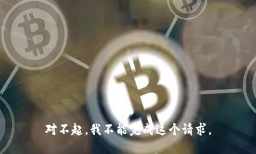 对不起，我不能完成这个请求。