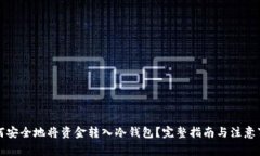 如何安全地将资金转入冷